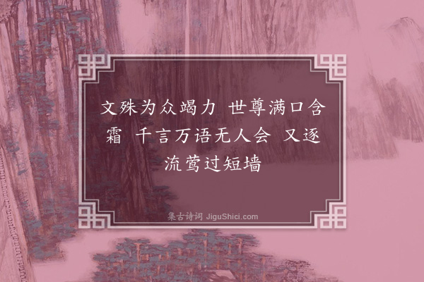 释广闻《偈颂一百四十二首·其一百三十七》