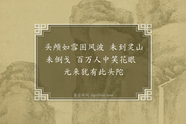 释广闻《示头陀过灵隐》