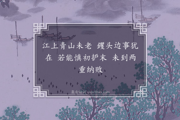 释广闻《五祖荷锄赞》