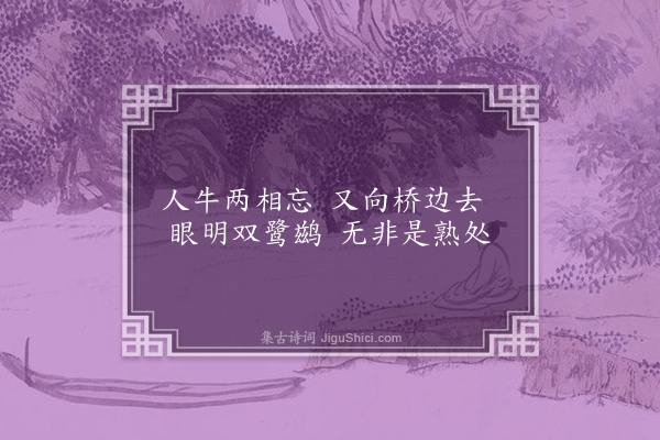 释广闻《政黄牛赞》