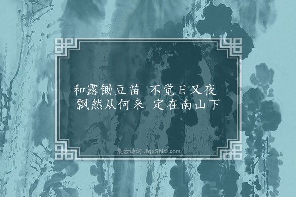 释广闻《陶渊明赞》