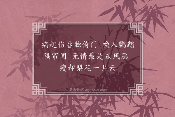 吴惟信《闺怨》