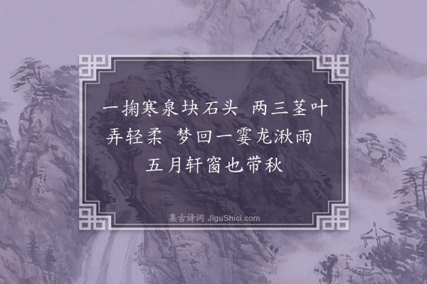 吴惟信《菖蒲》