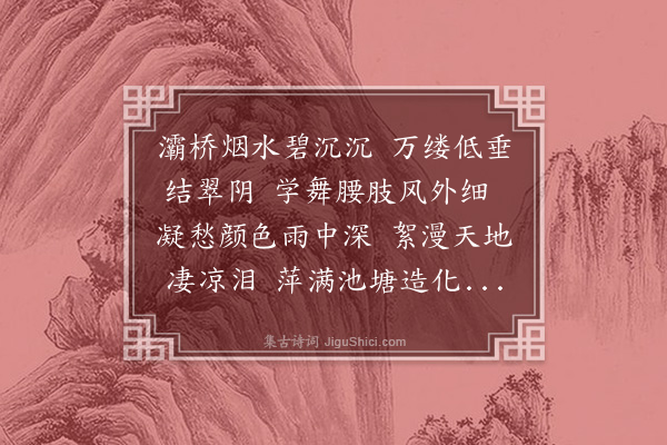 吴惟信《柳》