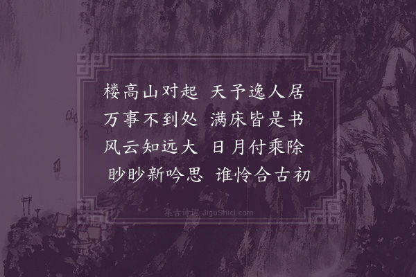 吴惟信《题李师德书楼》