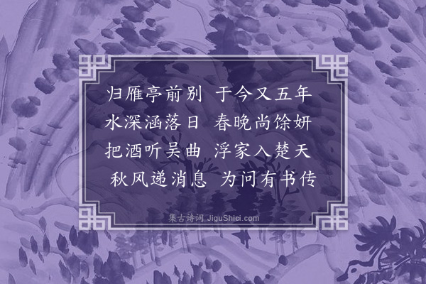 张侃《归雁亭逢所知》