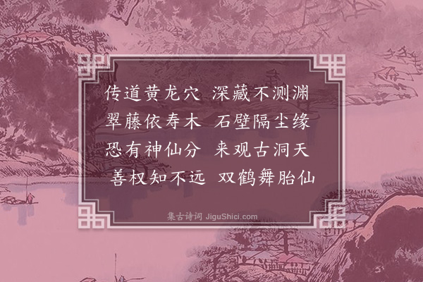 张侃《黄龙洞》