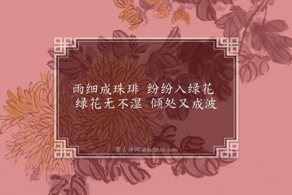 张侃《花珠二绝·其一》