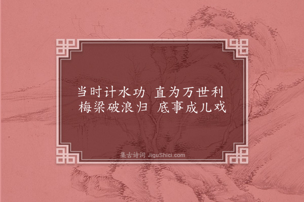 张侃《禹庙》