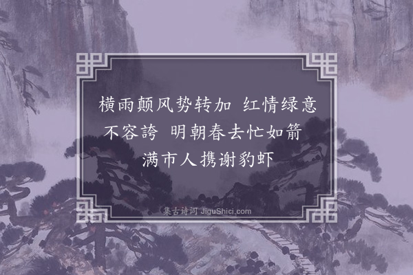 张侃《春去》