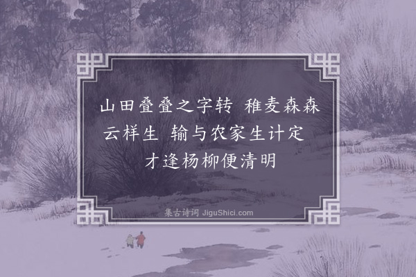 张侃《陈家渡至上乘院》