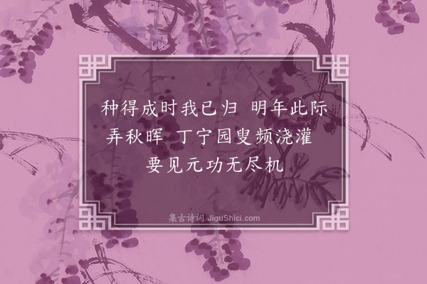 张侃《种松添竹口占二绝·其二》