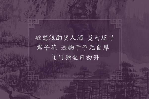 张侃《独坐》