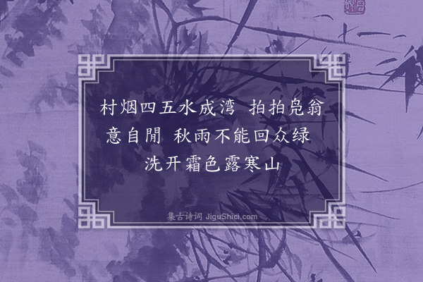 张侃《即事》