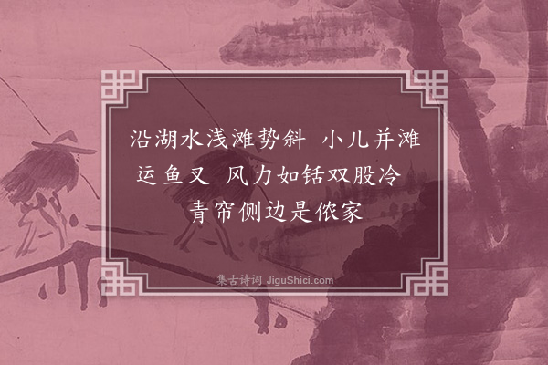 张侃《纪程十绝·其六》