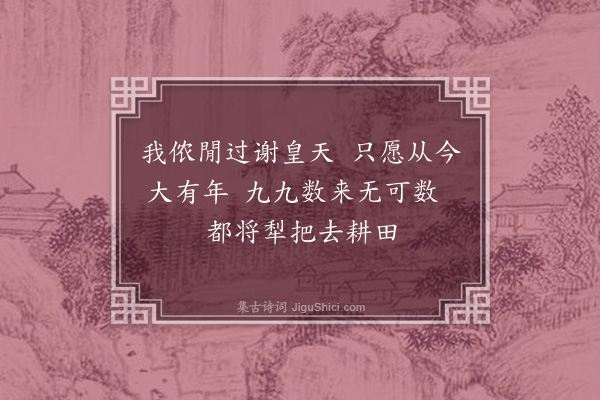 张侃《代吴儿作小至后九九诗八解·其八》