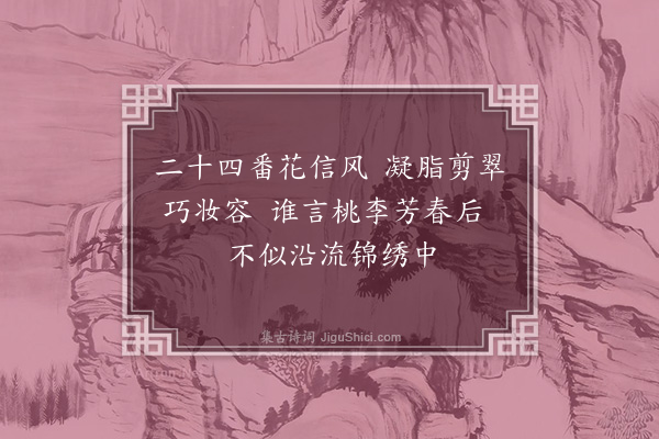 张侃《近于小圃筑堂名曰秀野隔河插木芙蕖旧有诗云》