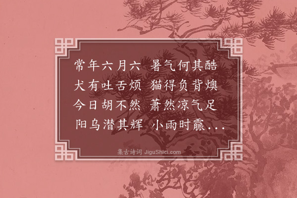 徐经孙《咸淳壬申六月不暑》