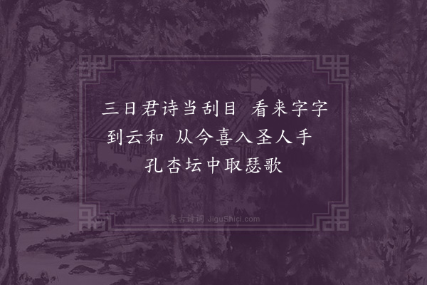 徐经孙《和端茶训子·其三》