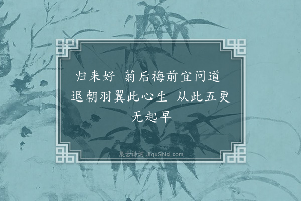 徐经孙《出朝赋归来好·其五》