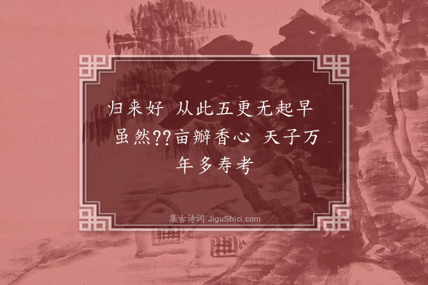 徐经孙《出朝赋归来好·其六》