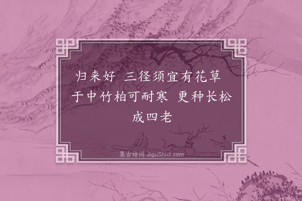 徐经孙《出朝赋归来好·其七》