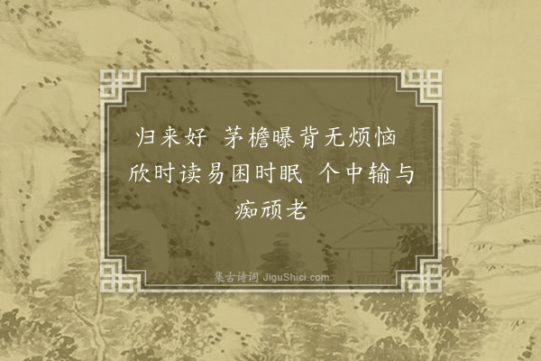 徐经孙《出朝赋归来好·其九》