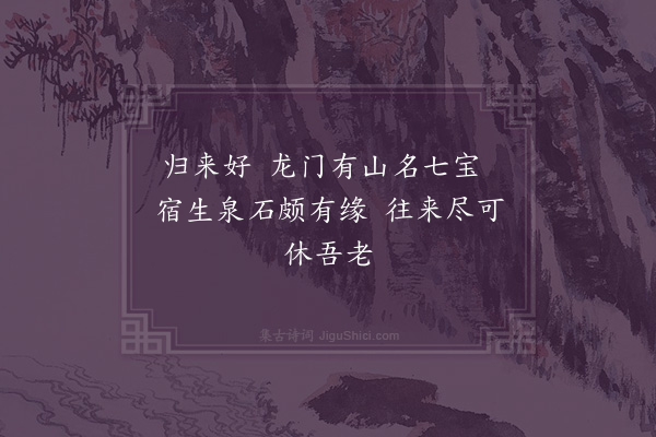 徐经孙《出朝赋归来好·其十》