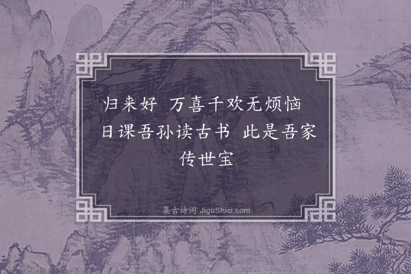 徐经孙《出朝赋归来好·其十一》