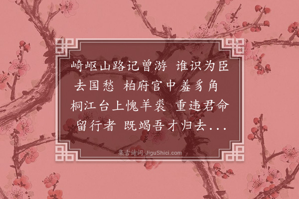 徐经孙《去国》