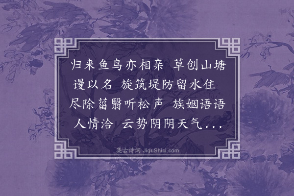 徐经孙《山塘精舍》