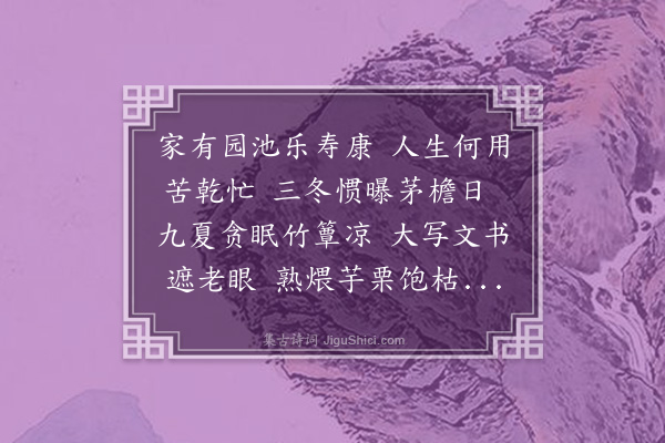 徐经孙《乙丑三月十二夜梦得家有园池乐寿康之句觉而足成效邵康节作首尾吟八首·其五》