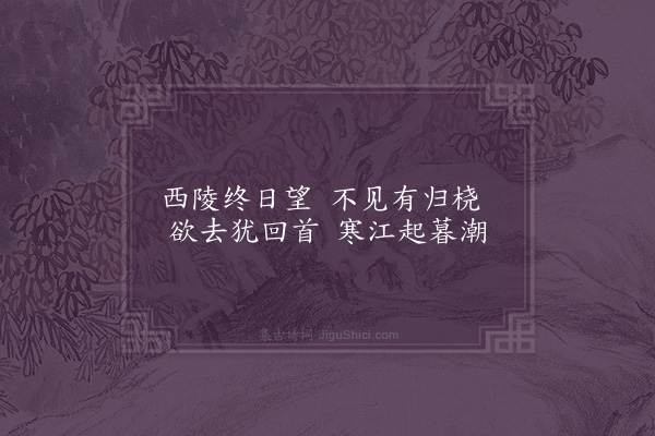 严羽《西陵望》