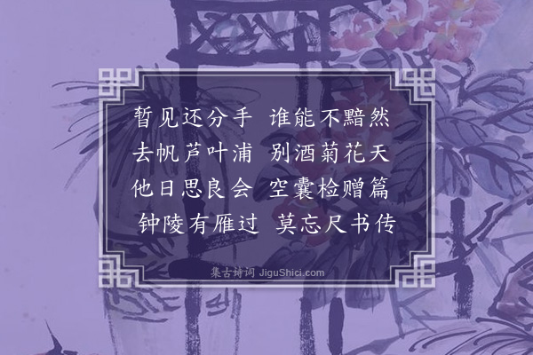 严羽《秋日庐陵送杜子野还摄钟陵纠掾》