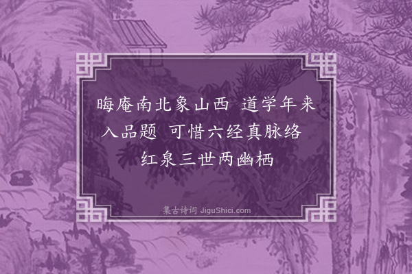 林希逸《乐轩先师挽歌词·其三》