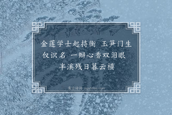 林希逸《有怀》