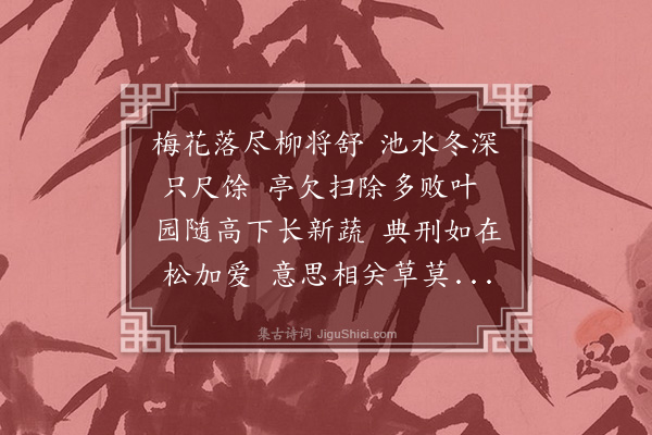 林希逸《正月郡圃偶成》