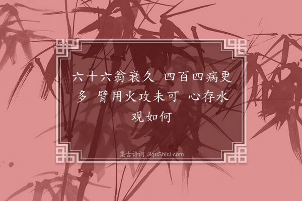 林希逸《臂痛六言·其一》