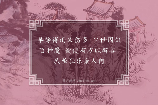 林希逸《既旱得雨连日不小住·其一》