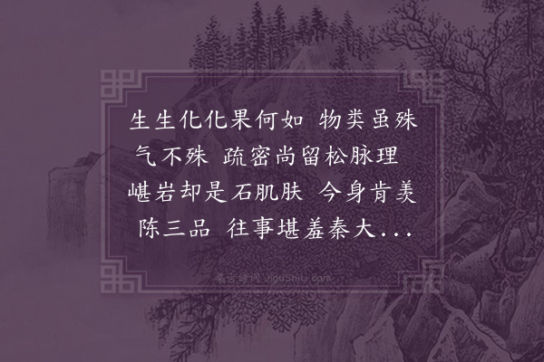 林希逸《咏松石》