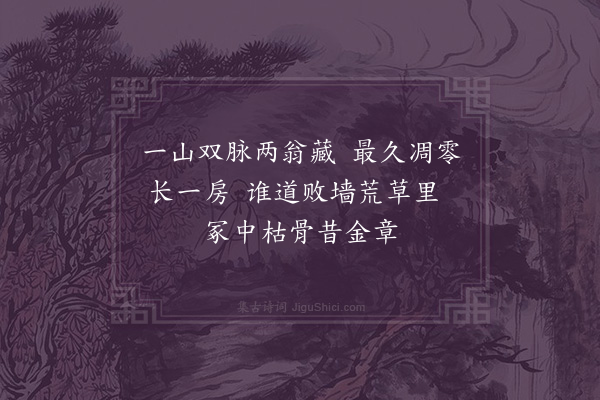 林希逸《戊辰谒伯祖惠阳使君坟三绝·其一》