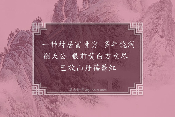 林希逸《山前山丹已见微红》