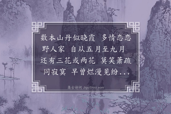 林希逸《九月山丹》