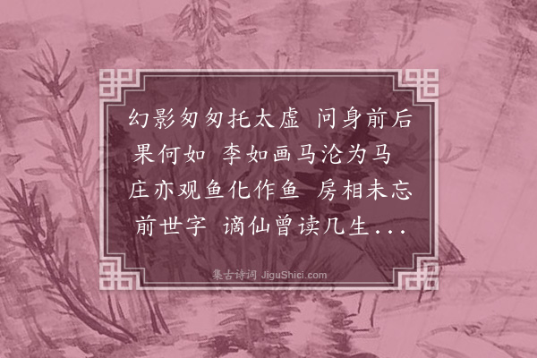 林希逸《前后身》