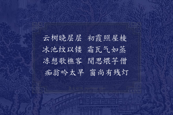 林希逸《冬晓》