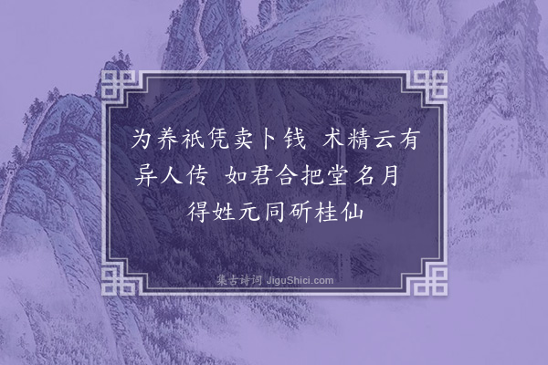 林希逸《赠命士吴月堂》