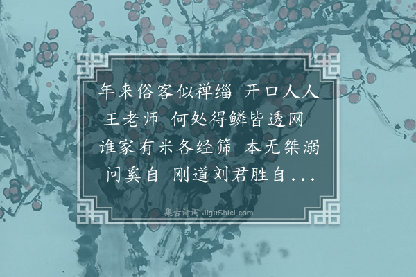 林希逸《年来朋友多称所交某公某卿为老师者因赋一首》