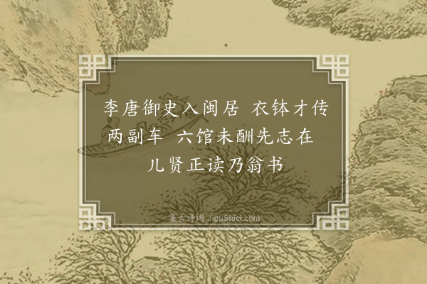 林希逸《寿溪刘岩傅唐御史之裔乃翁国学前一辈同舍也筑新居名曰西村以此求扁为赋二韵·其一》