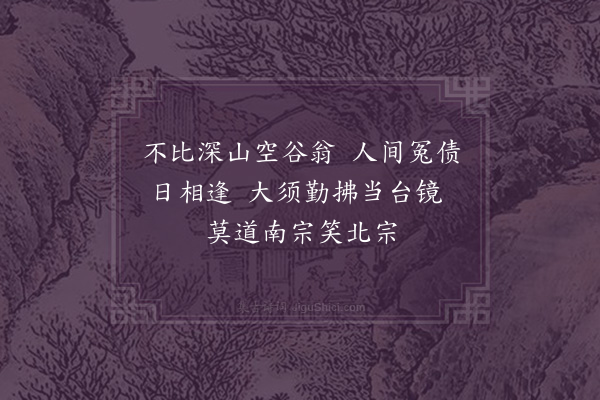 林希逸《有警示训·其一》