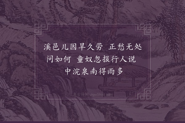 林希逸《志喜》